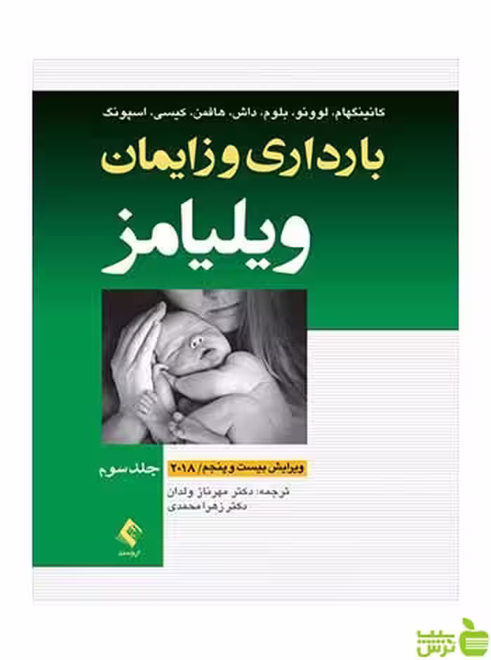 بارداری و زایمان ویلیامز جلد 3 رنگی کانینگهام ارجمند - سیب ترش - SibTorsh