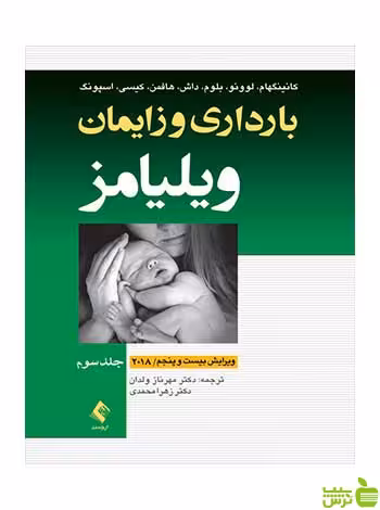 بارداری و زایمان ویلیامز جلد 3 رنگی کانینگهام ارجمند - سیب ترش - SibTorsh