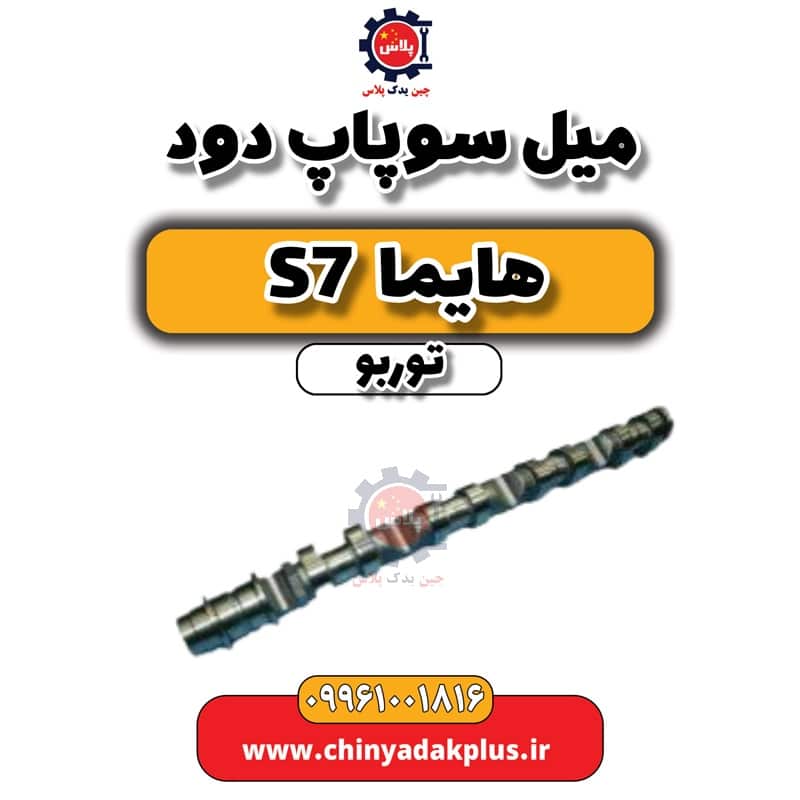 میل سوپاپ دود هایما S7 توربو