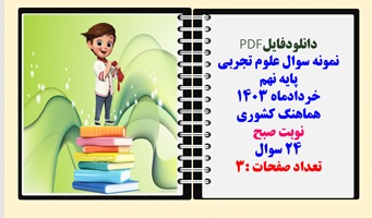 نمونه سوال علوم تجربی پایه نهم خردادماه 1403 هماهنگ کشوری نوبت صبح 24 سوال