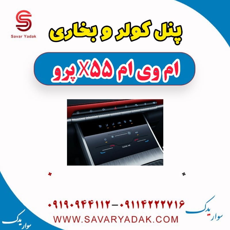 پنل کولر و بخاری ام وی ام x55 پرو