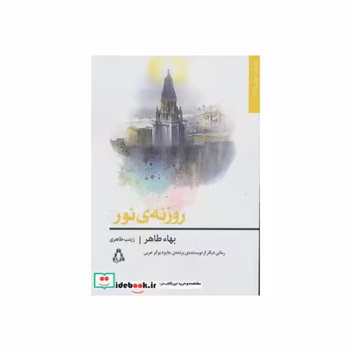 کتاب روزنه نور