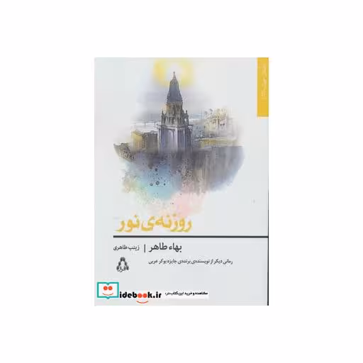 کتاب روزنه نور