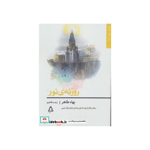 کتاب روزنه نور