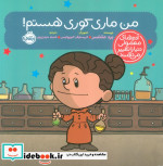 قیمت و خرید کتاب من ماری کوری هستم اثر برد ملتسر | ایده بوک
