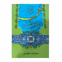 کتاب علی بعد از پیامبر اثر اکبر کسایی انتشارات انسان برتر