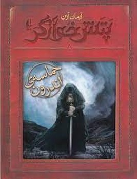 پتش خوارگر5/حماسه ی اندرون | مرکز فرهنگی آبی