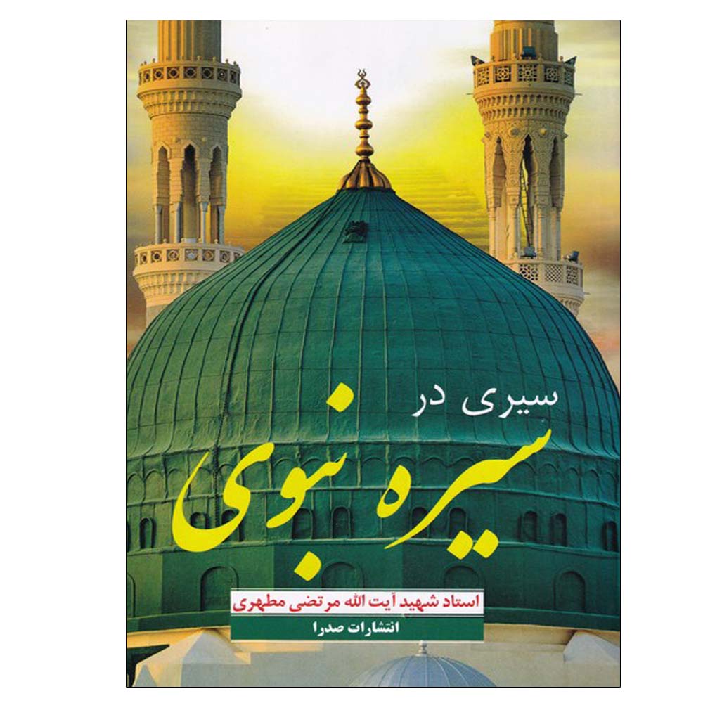 کتاب سیری در سیره نبوی اثر مرتضی مطهری انتشارات صدرا