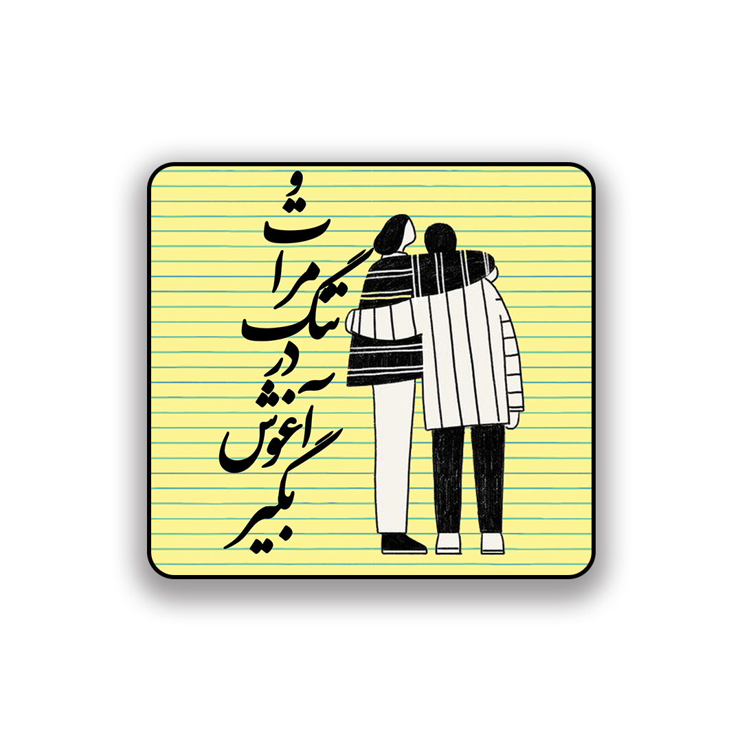 زیر لیوانی طرح عاشقانه تو مرا تنگ در آغوش بگیر