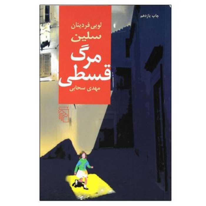 مرگ قسطی | مرکز فرهنگی آبی