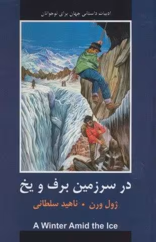 در سرزمین برف و یخ (ادبیات داستانی جهان برای نوجوانان)