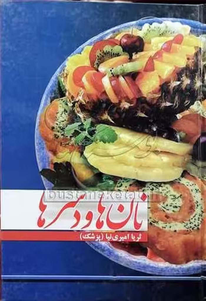 نانها و دسرها - کتاب‌فروشی کوچه کتاب