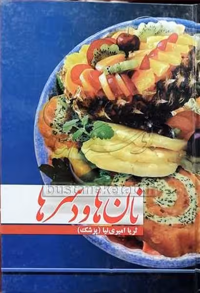نانها و دسرها - کتاب‌فروشی کوچه کتاب