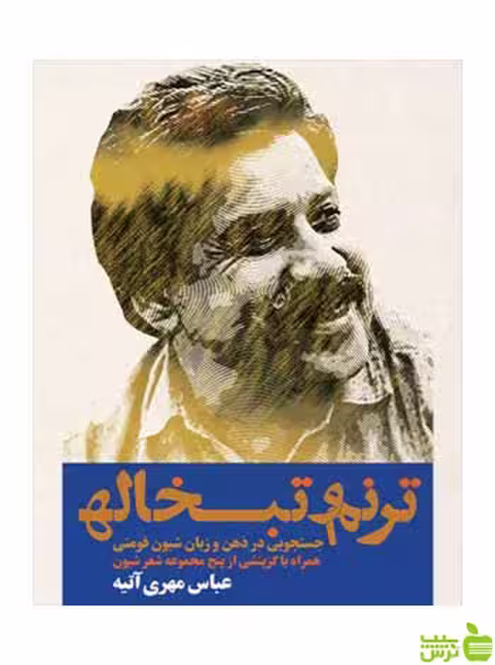 ترنم و تبخاله عباس مهری‌ آتیه روزنه - سیب ترش - SibTorsh