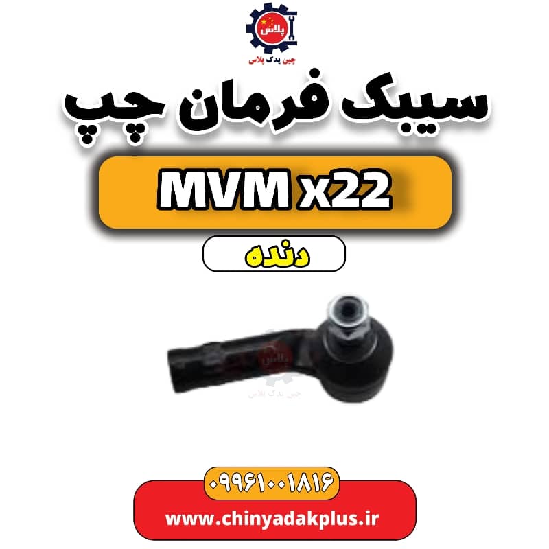 سیبک فرمان چپ MVM X22 دنده