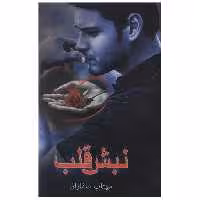 نبش قلب (کتاب آترینا) اثر مهتاب صفاران