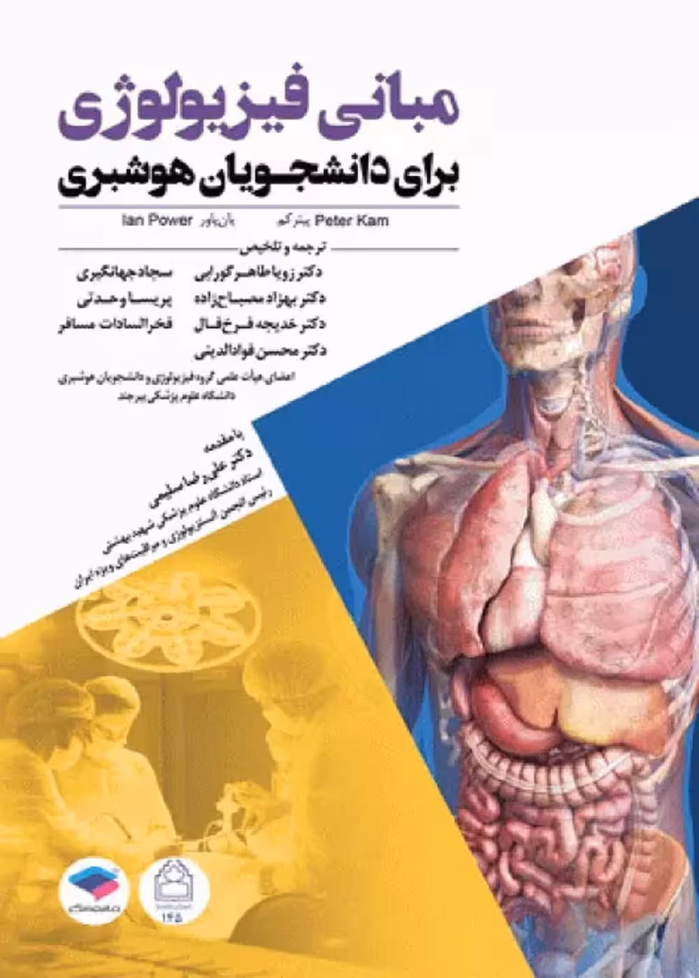 مبانی فیزیولوژی برای دانشجویان هوشبری 2020 دکتر زویا طاهر گورابی