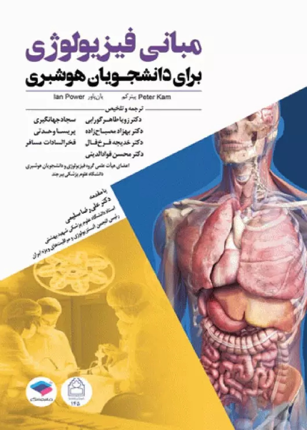 مبانی فیزیولوژی برای دانشجویان هوشبری 2020 دکتر زویا طاهر گورابی