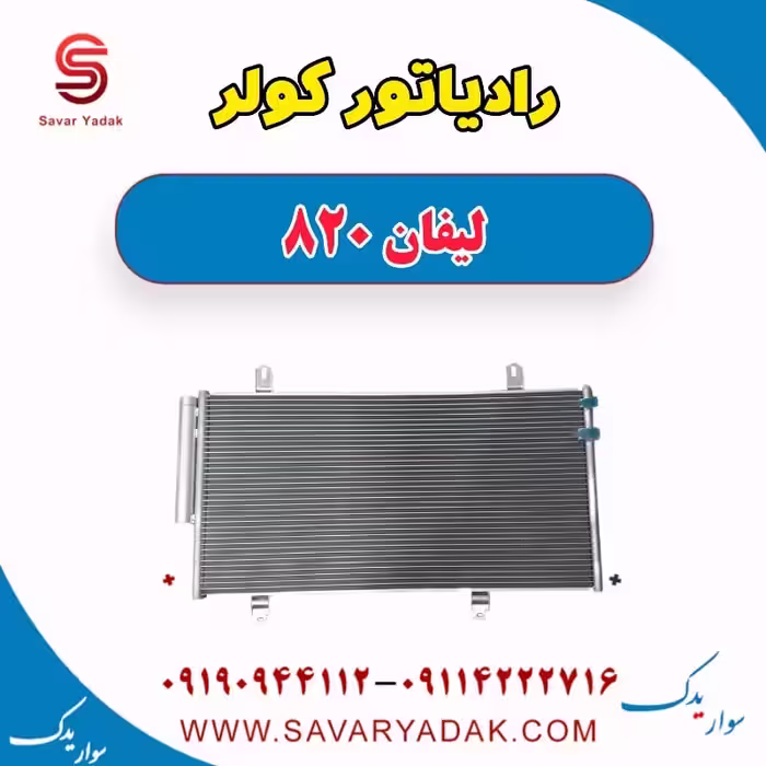 رادیاتور کولر لیفان 820
