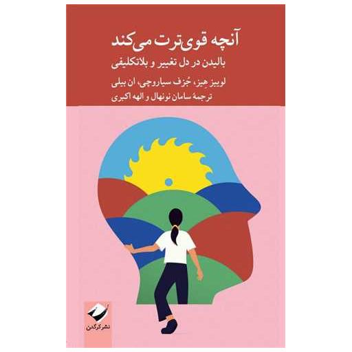 کتاب آنچه قوی ترت می کند