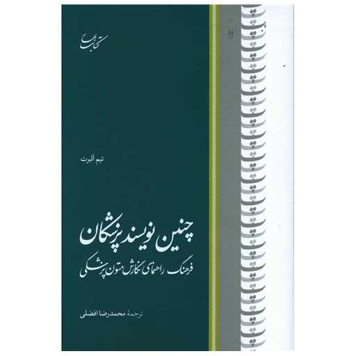 کتاب چنین نویسند پزشکان اثر تیم آلبرت