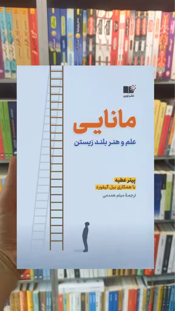 مانایی : علم و هنر بلند زیستن پیتر عطیه نشرنوین - بانک کتاب ماندگار-قیمت-خرید-کتاب-کمک-درسی-کنکور-دانشگاهی