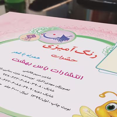 کتاب رنگ آمیزی حشرات همراه با شعر اثر مریم طالشی انتشارات یاس بهشت