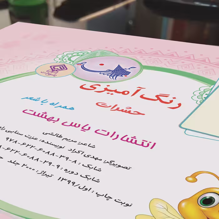 کتاب رنگ آمیزی حشرات همراه با شعر اثر مریم طالشی انتشارات یاس بهشت