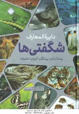 دایره المعارف شگفتی ها ( استیو پارکر – مارتین والترز – صدیقه ابراهیمی – مهرزاده مینانژاد ) پستاندارا