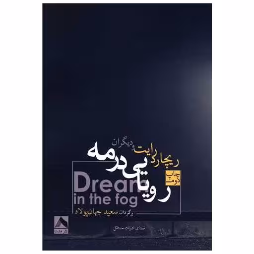کتاب رویایی در مه اثر ریچارد رایت