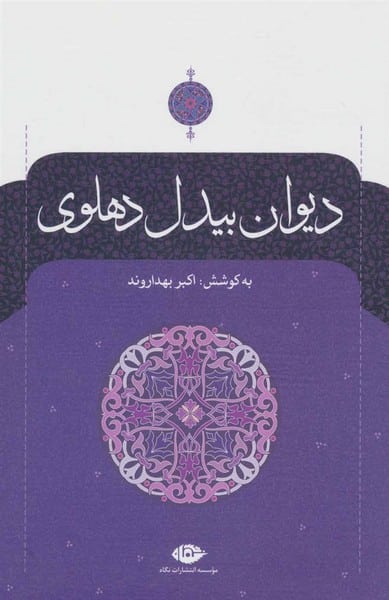 دیوان بیدل دهلوی (دوجلدی) - کتابفروشی کوچه کتاب