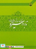 خرید کتاب درسنامه تدبر در سیره تمدن ساز اهل بیت علیهم السلام | ایده بوک