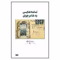 کتاب نامه‌هایی به شاعر جوان اثر راینر ماریا ریلکه نشر سیزده