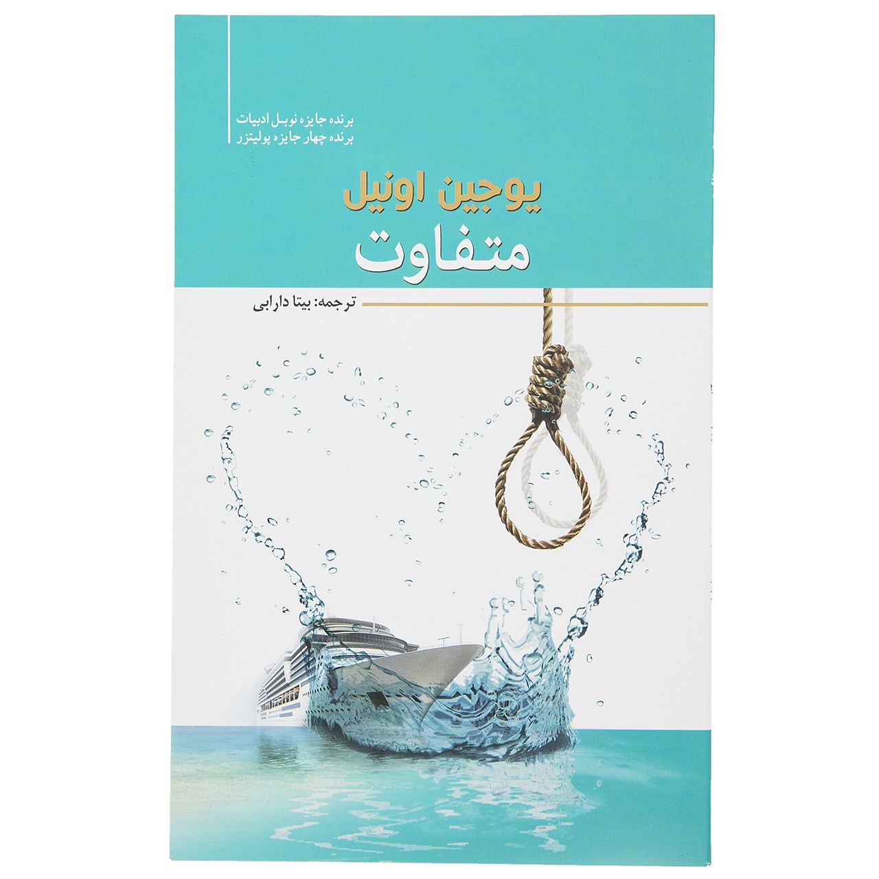 کتاب متفاوت اثر یوجین اونیل