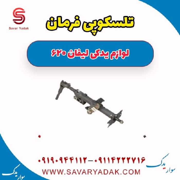 تلسکوپی فرمان لیفان 620