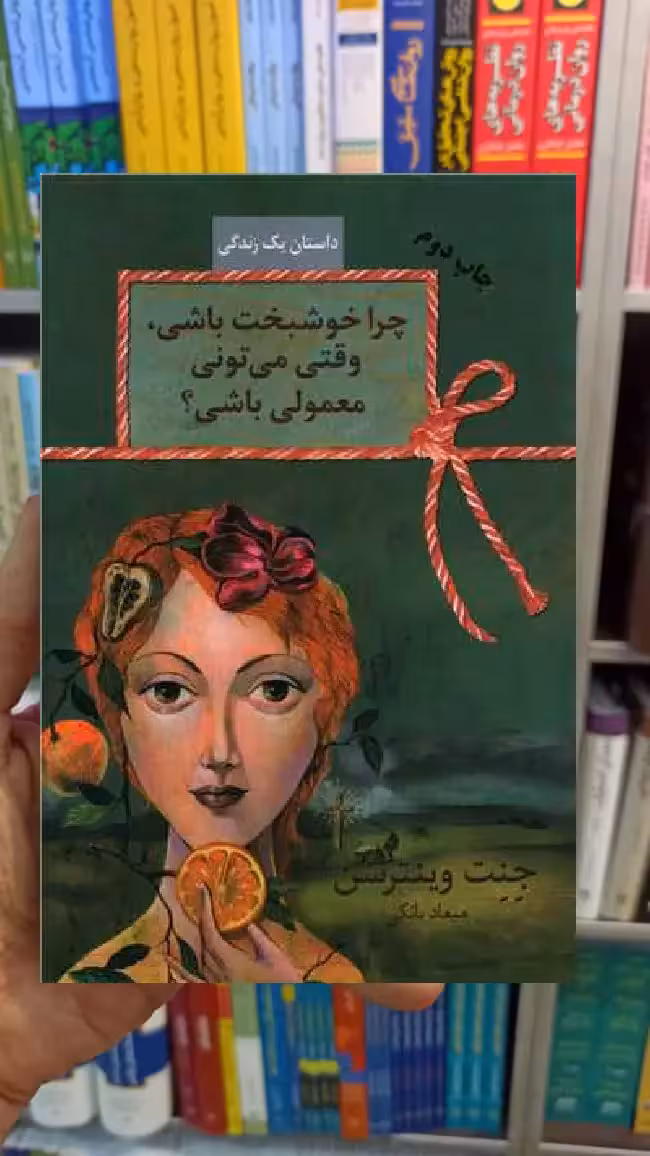 چرا خوشبخت باشی وقتی می تونی معمولی باشی جنت ونترسن سخن - بانک کتاب ماندگار-قیمت-خرید-کتاب-کمک-درسی-کنکور-دانشگاهی