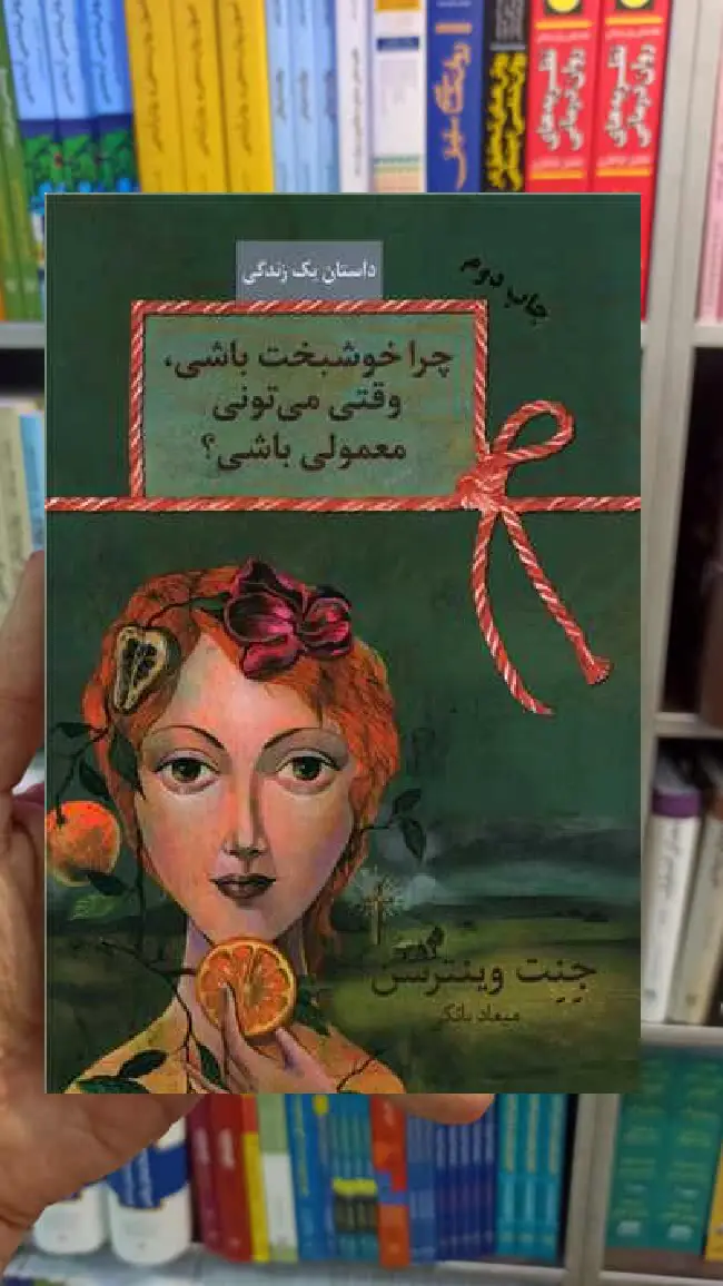 چرا خوشبخت باشی وقتی می تونی معمولی باشی جنت ونترسن سخن - بانک کتاب ماندگار-قیمت-خرید-کتاب-کمک-درسی-کنکور-دانشگاهی