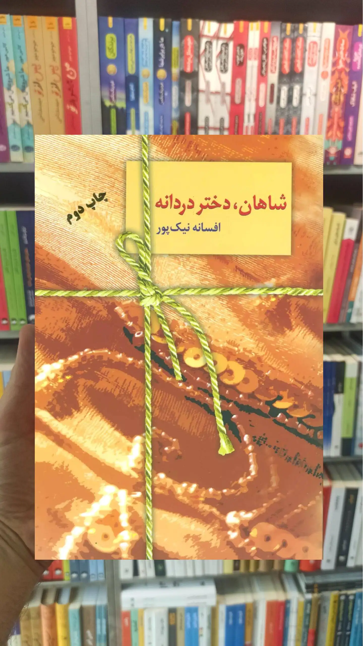 شاهان دختر دردانه افسانه نیک پور سخن - بانک کتاب ماندگار-قیمت-خرید-کتاب-کمک-درسی-کنکور-دانشگاهی