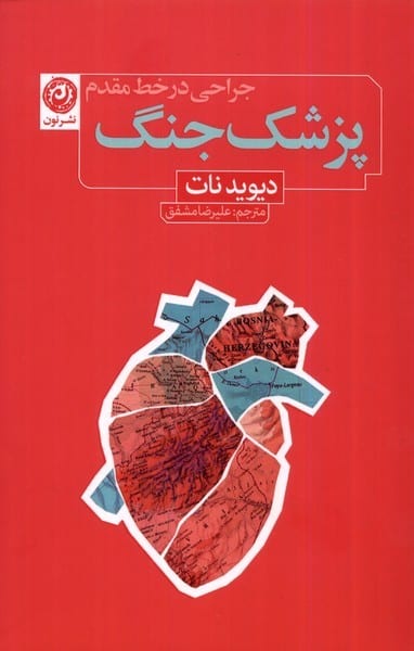 پزشک جنگ (جراحی در خط مقدم) - کتاب‌فروشی کوچه کتاب