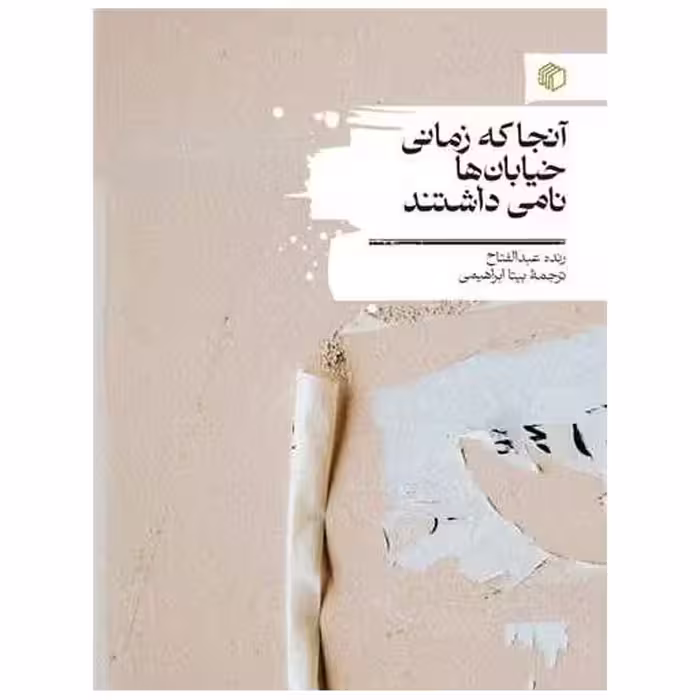 کتاب آنجا که زمانی خیابان‌ها نامی داشتند اثر رنده عبدالفتاح
