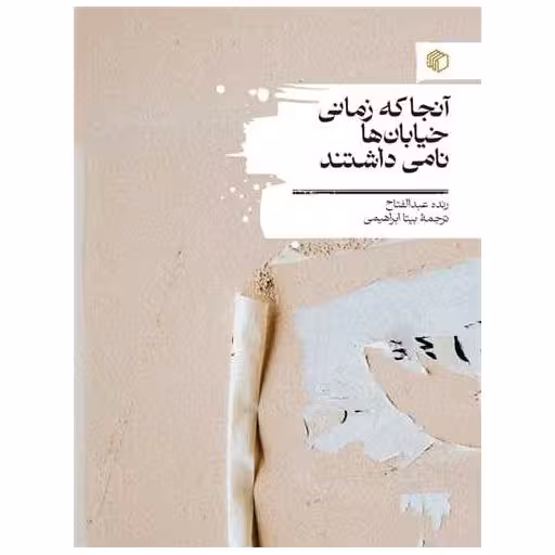 کتاب آنجا که زمانی خیابان‌ها نامی داشتند اثر رنده عبدالفتاح