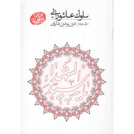 سلوک عاشورایی 04: دین و دین داری