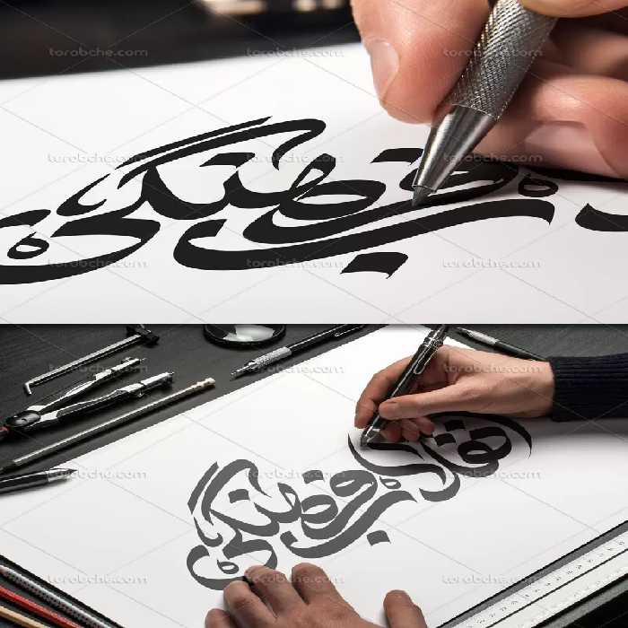 خوشنویسی انقلاب فرهنگی | گرافیک با طعم تربچه