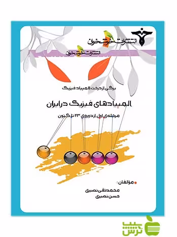 المپیادهای فیزیک در ایران مرحله1 خوشخوان - سیب ترش - SibTorsh محمدتقی نصیری
