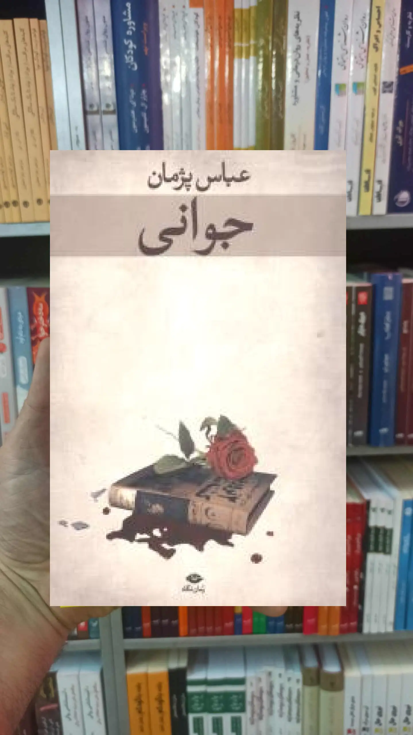 جوانی عباس پژمان نگاه - بانک کتاب ماندگار-قیمت-خرید-کتاب-کمک-درسی-کنکور-دانشگاهی