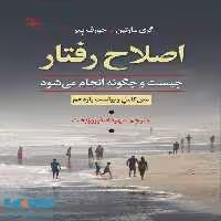 اصلاح رفتار چیست و چگونه انجام می شود؟ رشد