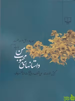 خرید کتاب داستان های محبوب من جلد چهارم بخش دوم دهه شصت | تخفیف ویژه