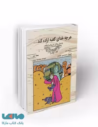 هرچه خدای کعبه اراده کند… داستان زندگی پدر پیامبر اسلام (ص) نشر معارف