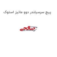 پیچ سرسیلندر دوو ماتیز استوک