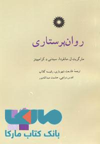 روان پرستاری مرکز نشر دانشگاهی